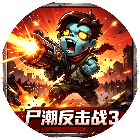 尸潮反击战3