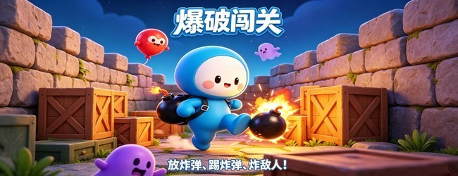 爆破闯关