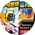 修勾地铁逃生福利版