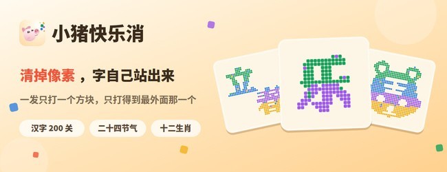 小猪快乐消