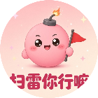 扫雷你行嘛