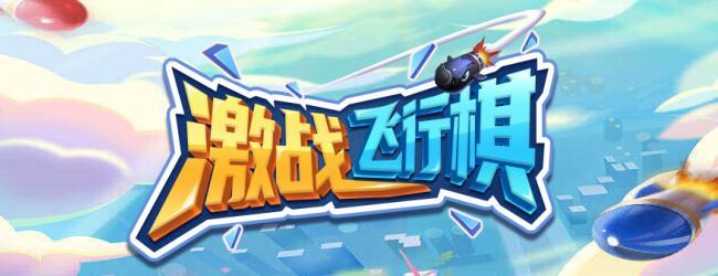 激战飞行棋