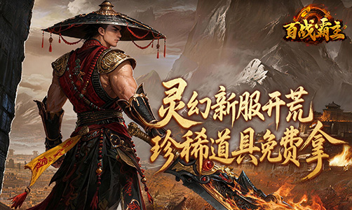 百战霸主OL