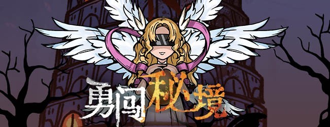 勇闯秘境
