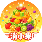 三消小果园
