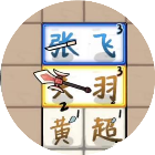 赵云解救阿斗