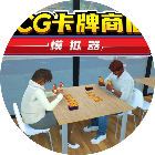 卡牌商店模拟器