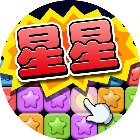 经典消星星