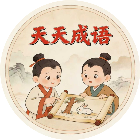 天天词语消除