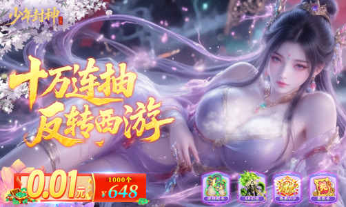 少年封神