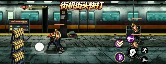 街机街头快打