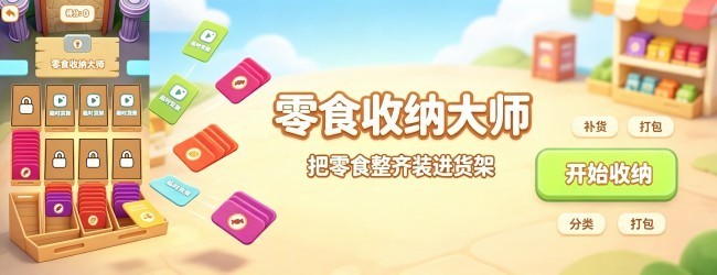 零食收纳大师