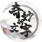 奇妙<em>的</em>文字