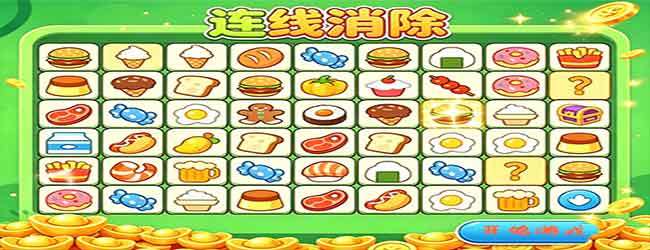 连一连就消除