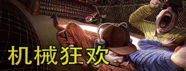 机械狂欢游戏