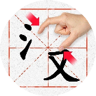 全民玩汉字