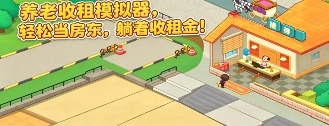 收租养老模拟器