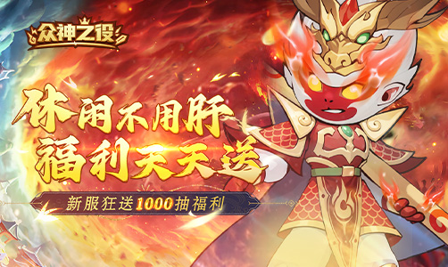 众神之役