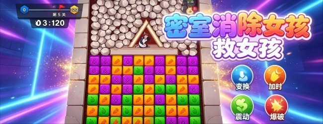 密室消除救女孩