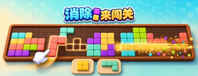 方块连消