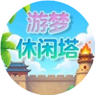 游梦休闲塔