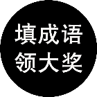 填成语领大奖