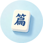 脑力补补看