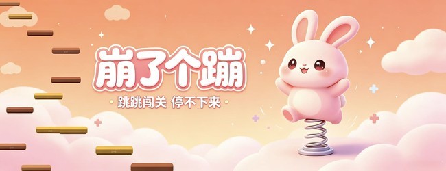崩了个蹦