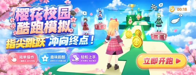 樱花跑酷小镇