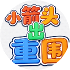 小箭头出重围