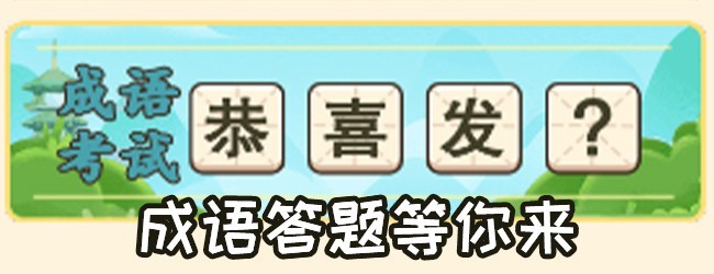 成语闯关消除