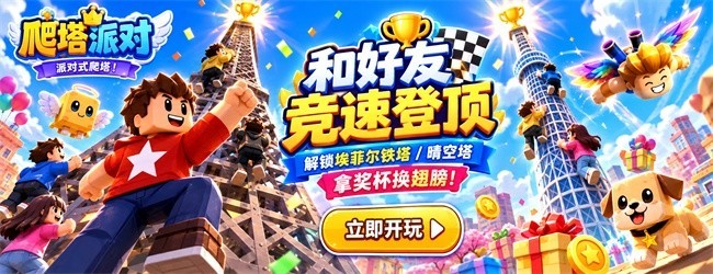 爬塔派对