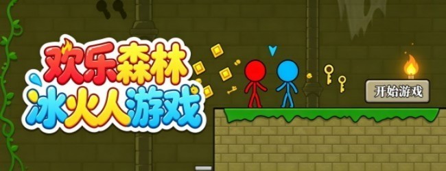 欢乐森林冰火人游戏