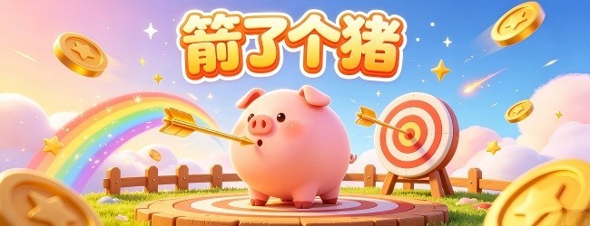 箭了个猪