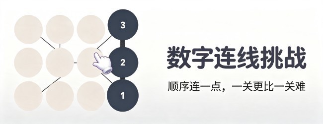 数字连线挑战
