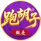 微壳跑胡子