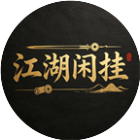 江湖闲挂