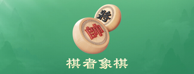 棋者象棋