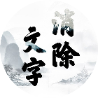 文字消除