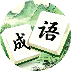 成语消除消消