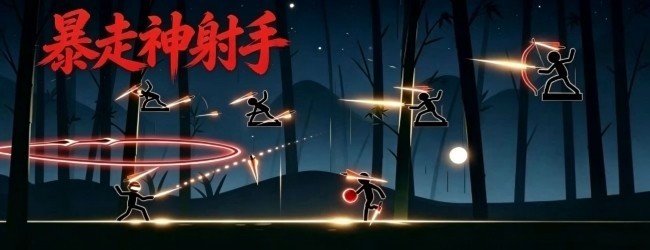暴走神箭手