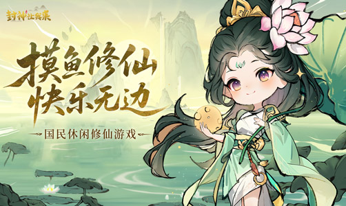封神让我来
