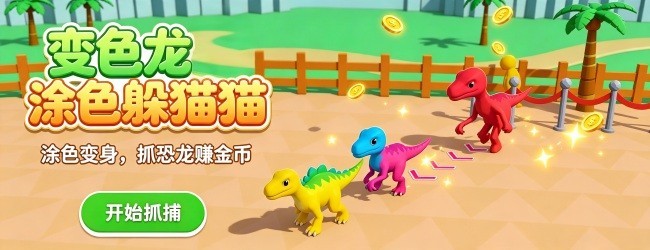 变色龙涂色躲猫猫