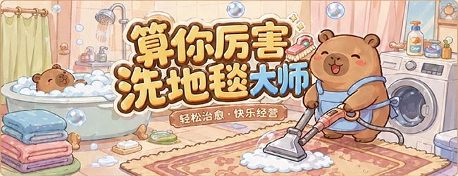算你厉害洗地毯大师