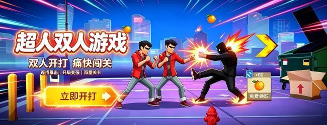 超人双人游戏
