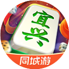 同城游宜兴麻将