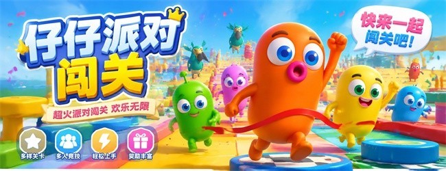仔仔派对闯关