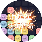 消星星之快乐猪猪