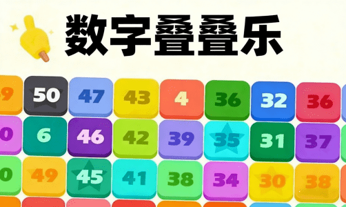 数字叠叠乐