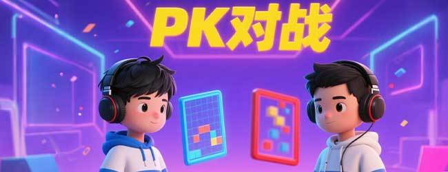 经典方块对战